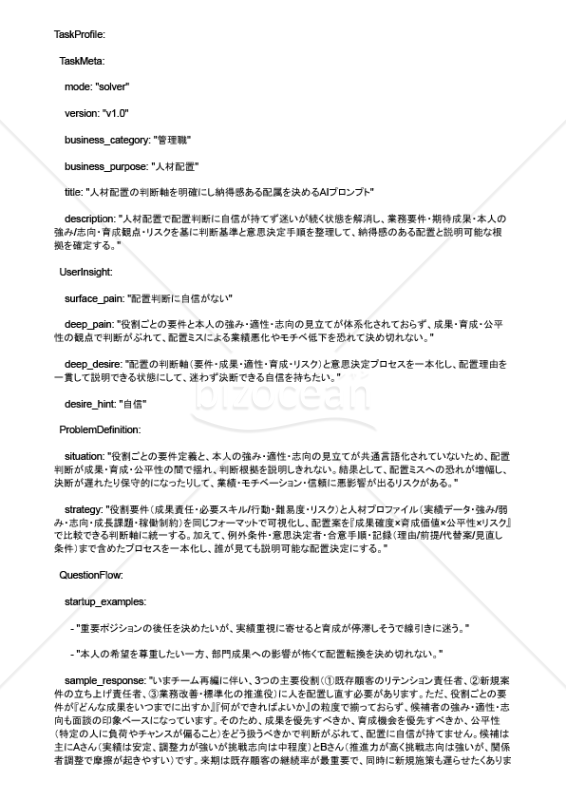 人材配置の判断軸を明確にし納得感ある配属を決めるAIプロンプト