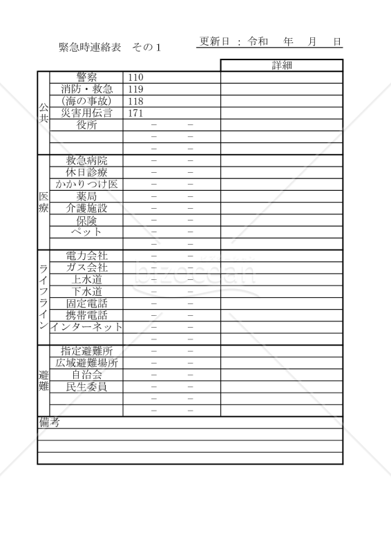 緊急時連絡表 001