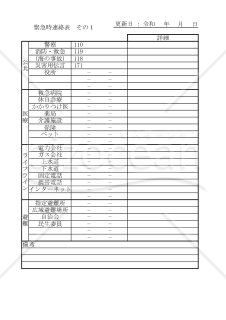 緊急時連絡表 001