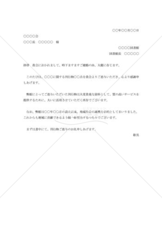 刊行物恵贈に対する礼状