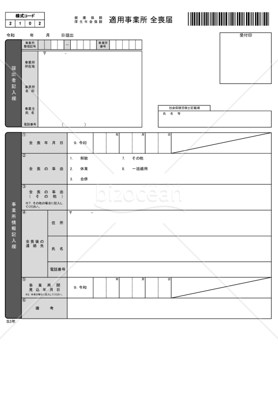 【様式改定対応】健康保険・厚生年金保険　適用事業所全喪届・Excel