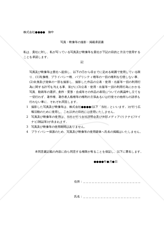 【改正民法対応版】写真・映像等の撮影・掲載承諾書（報酬無し版）