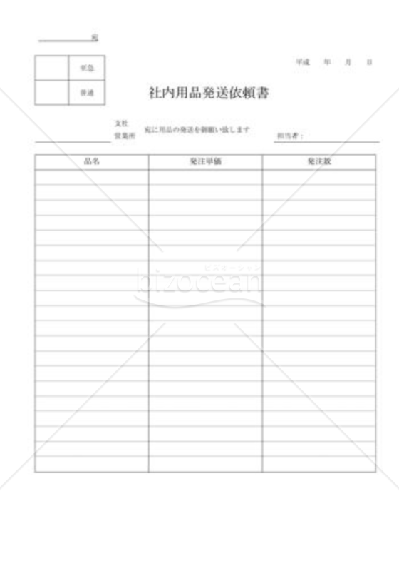 社内用品発送依頼書01