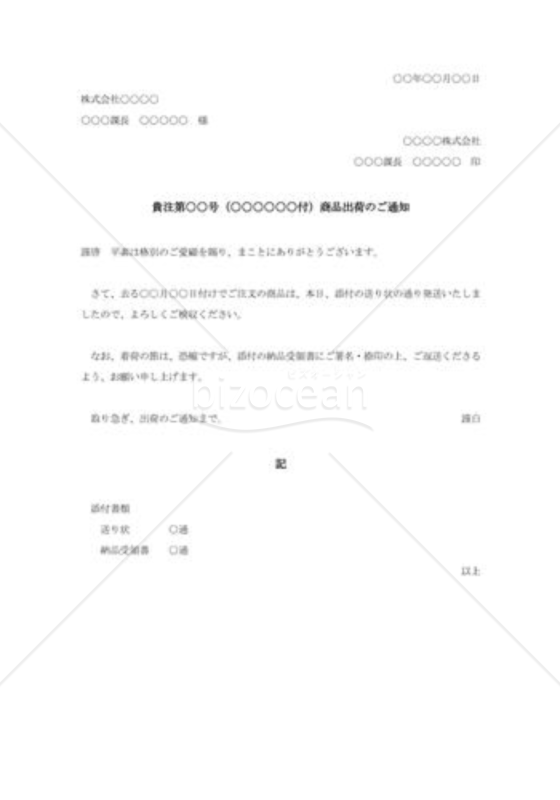 出荷通知状001