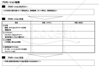 事業計画書１２／１６【プロモーション戦略】