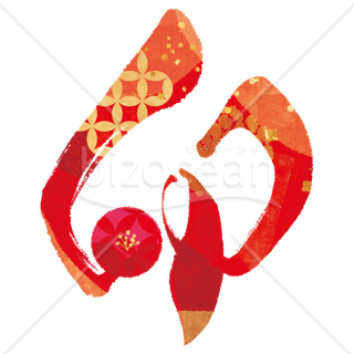「イラスト」筆文字「卯」6