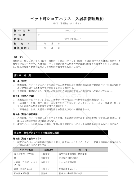 ペット可シェアハウス入居者管理規約
