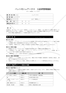 ペット可シェアハウス入居者管理規約