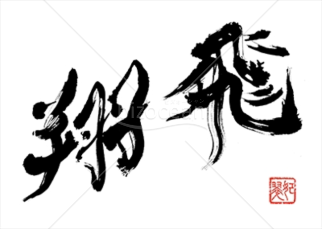 【画像】書家 かなさん直筆の賀詞「飛翔」