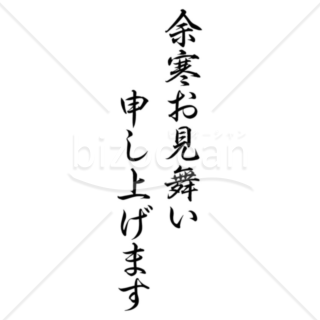 筆文字風な「余寒お見舞い申し上げます」の題字2（モノクロ）