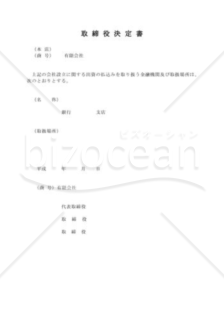 取締役会議事録のテンプレート フォーマットの無料ダウンロード Bizocean ビズオーシャン