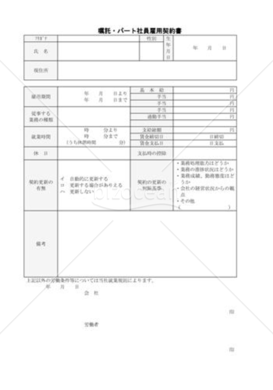 嘱託パート雇用契約書