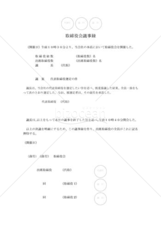 新会社法モデル登記書式セット「定時役員変更」_取締役会議事録