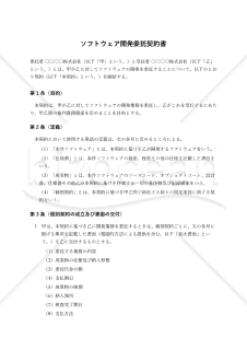 【改正下請法（取適法）対応版】ソフトウェア開発委託契約書