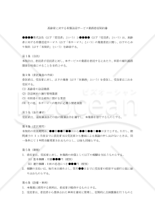 【改正民法対応版】高齢者に対する有償送迎サービス業務委託契約書