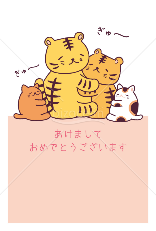 とらぎゅうぎゅうぎゅう！