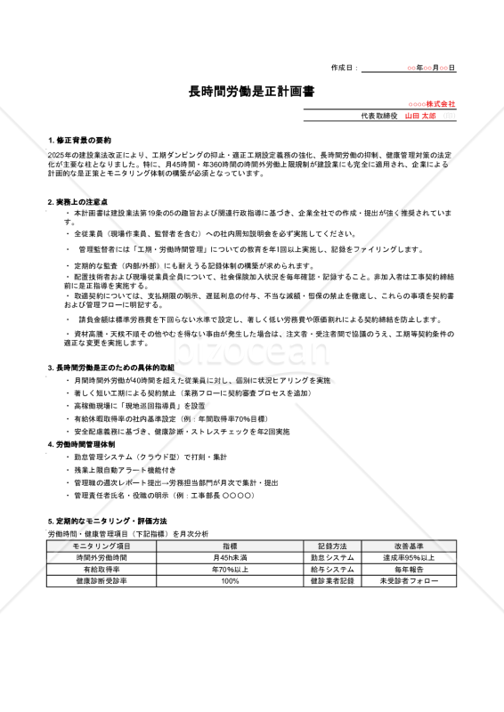 【法改正対応】長時間労働是正計画書【例文付き】・Excel