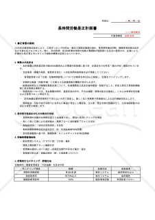 【法改正対応】長時間労働是正計画書【例文付き】・Excel