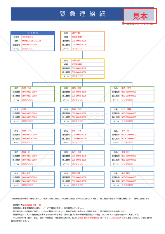 【法改正対応】緊急連絡網（縦・Excel）【見本付き】