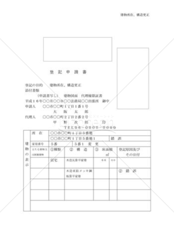 建物所在、構造更正登記