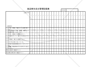 食品衛生自主管理記録表 002
