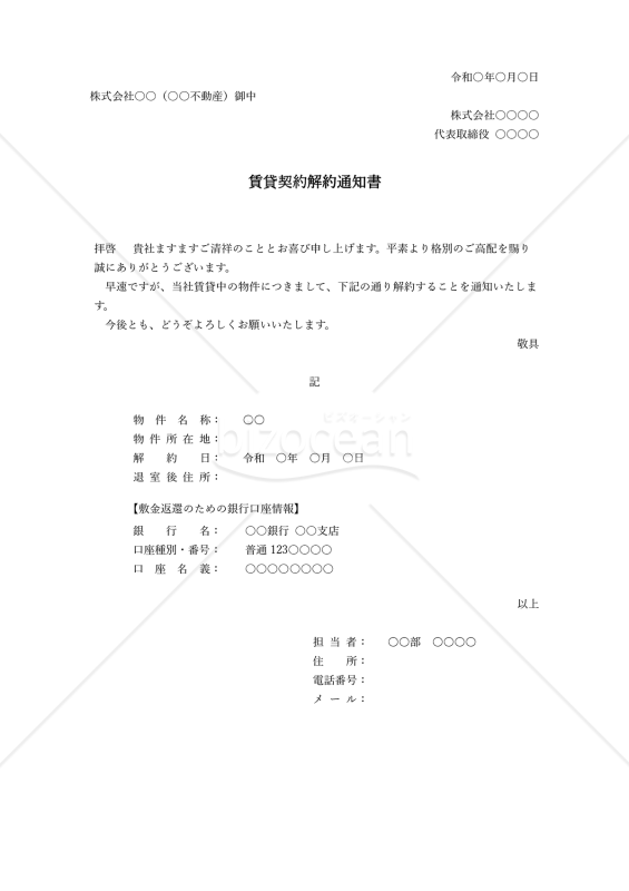 賃貸契約解約通知書・縦・Word