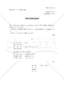 賃貸契約解約通知書・縦・Word