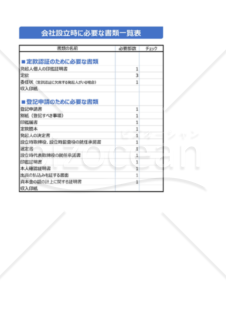 会社設立時に必要な書類一覧表