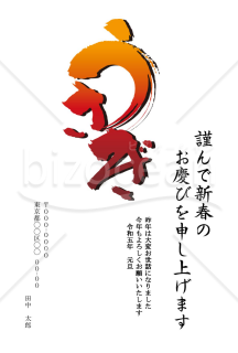 【年賀状雛形】力強い「うさぎ」