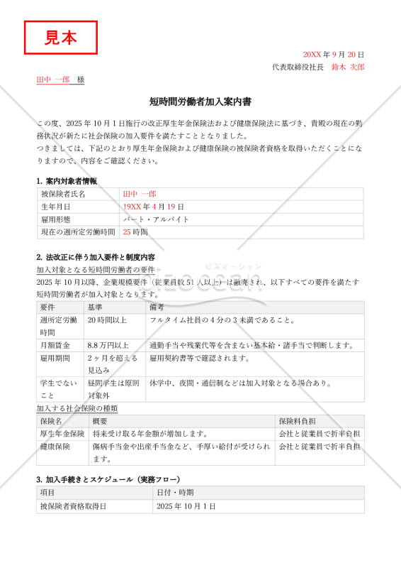 【法改正対応】短時間労働者加入案内書【見本付き】