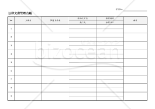 法律（法規）文書管理台帳・Excel