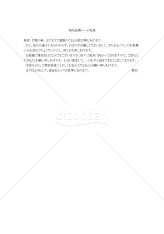病気見舞いへの礼状01
