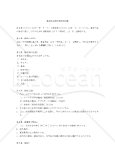 【改正民法対応版】書道作品制作請負契約書