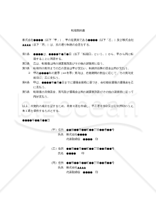 【改正民法対応版】（現会社に戻る予定のない）転籍契約書