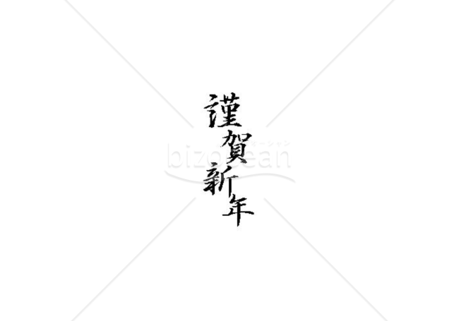 バランスの良い「謹賀新年」の賀詞・題字
