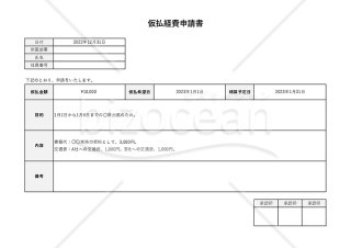 仮払経費申請書（仮払金申請書）（横書き・Excel）