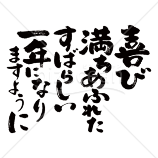 【手書きメッセージ】絵手紙風素材 喜び満ちあふれたすばらしい一年になりますように