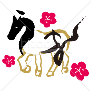 【2026年】「イラスト」馬の輪郭と筆文字の「うま」を組み合わせたデザイン