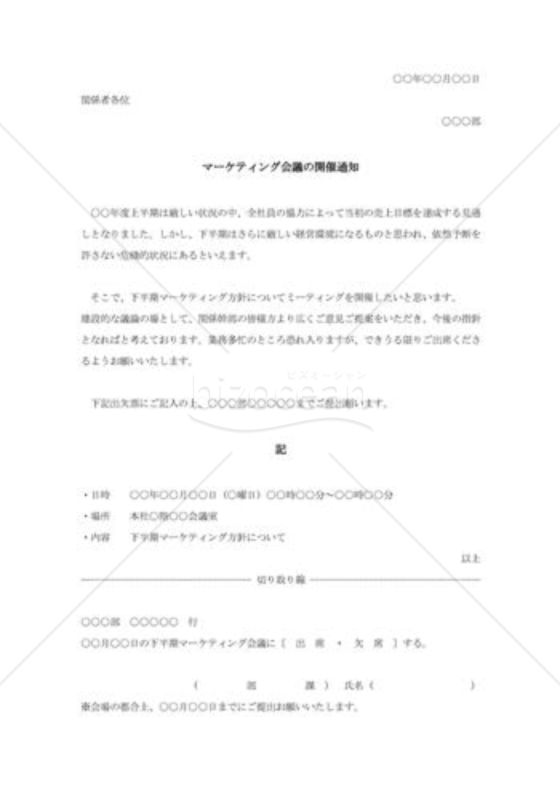 マーケティング会議の開催通知