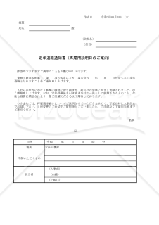 定年退職通知書（再雇用説明日のご案内） 029