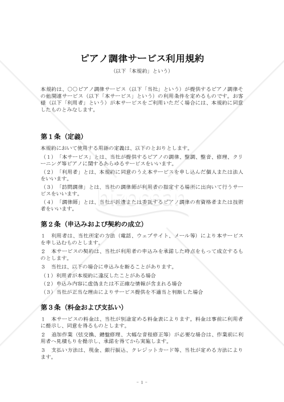 ピアノ調律サービス利用規約