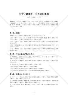 ピアノ調律サービス利用規約