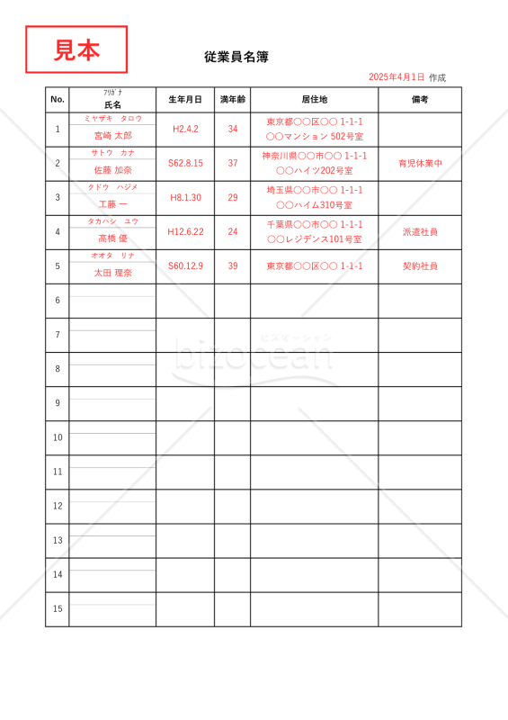 従事者名簿（従業員名簿・労働者名簿）（リスト形式版）・縦・Excel【見本付き】