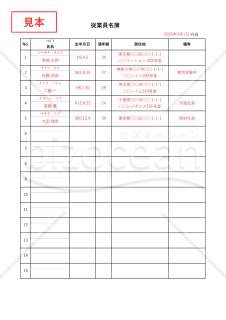 従事者名簿（従業員名簿・労働者名簿）（リスト形式版）・縦・Excel【見本付き】