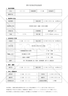 【法改正対応】熱中症発症時記録票【見本付き】