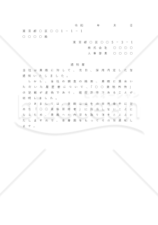 内定取り消しを通知するための内容証明