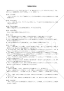 （契約書雛形）製造委託契約書