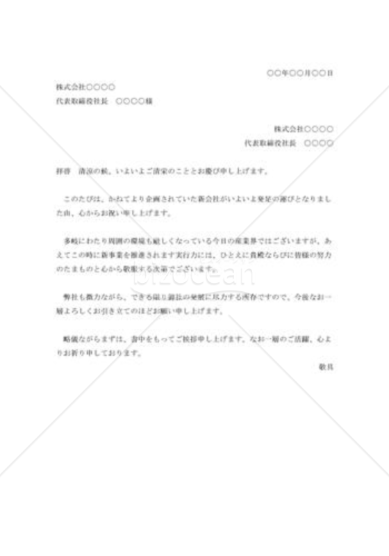 会社創立の祝状004