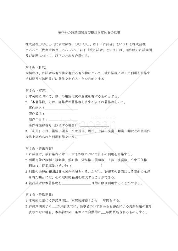 著作物の許諾期間及び範囲を定める合意書