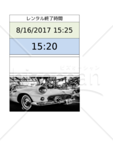 レンタカー自動料金計算書